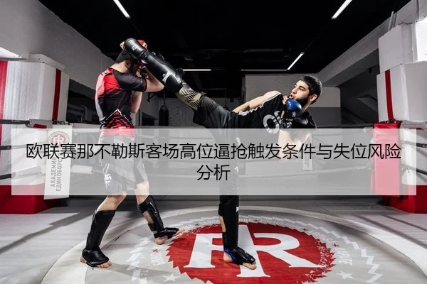 ou-lian-sai-na-bu-le-si-ke-chang-gao-wei-bi-qiang-chu-fa-tiao-jian-yu-shi-wei-feng-xian-fen-xi-2-741.jpg
