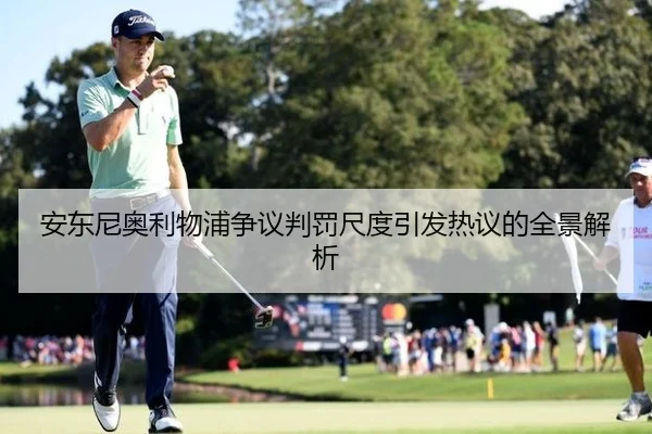 安东尼奥利物浦争议判罚尺度引发热议的全景解析