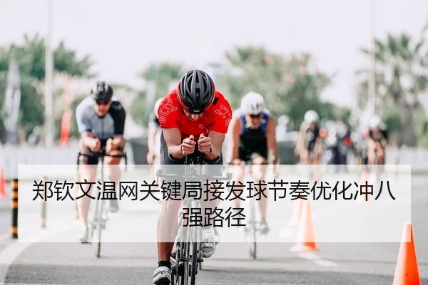 郑钦文温网关键局接发球节奏优化冲八强路径