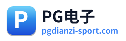 PG电子
